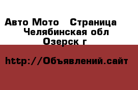 Авто Мото - Страница 3 . Челябинская обл.,Озерск г.